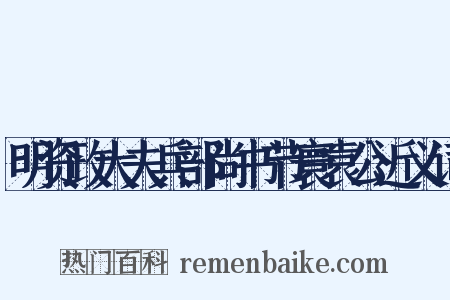 明资政大夫兵部尚书节寰袁公近义词是什么意思的图片